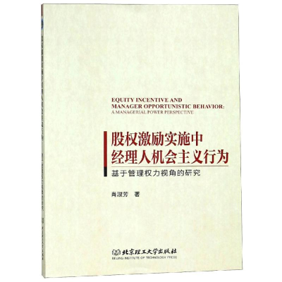 [M]股权激励实施中经理人机会主义行为:基于管理权力视角的研究-9787568258746