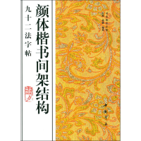 [M]颜体楷书间架结构九十二法字帖-9787805686165