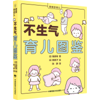 [M]不生气育儿图鉴-9787512214132