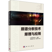 [M]质谱分析技术原理与应用-9787030592040