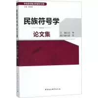 [M]民族符号学论文集-9787520323017
