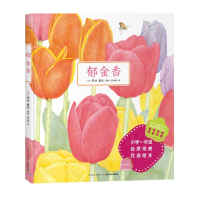 [M]郁金香-9787572100772