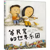 [M]贫民窟的世界乐团-9787556099290