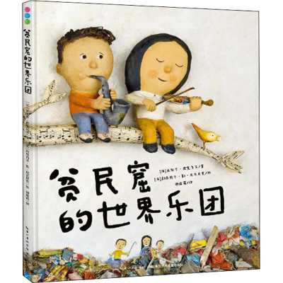 [M]贫民窟的世界乐团-9787556099290