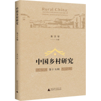 [M]中国乡村研究 第15辑-9787559800213