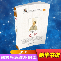 [M]史记 学生版-9787305068614