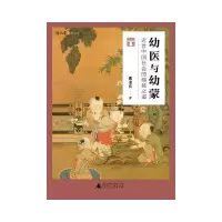 [M]幼医与幼蒙(近世中国社会的绵延之道)/新儿童研究文库-9787559829603