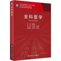 [M]全科医学-9787117310420
