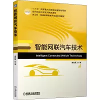 [M]智能网联汽车技术-9787111670858