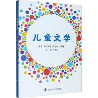 [M]儿童文学-9787305241420