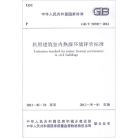 [M]GB/T50785-2012民用建筑室内热湿环境评价标准-1511221858