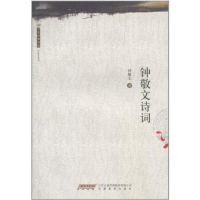 [M]大家经典书系.钟敬文诗词-9787533655525