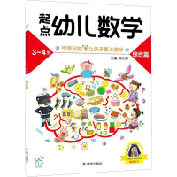 [M]起点幼儿数学 3-4岁 综合篇-9787533295363