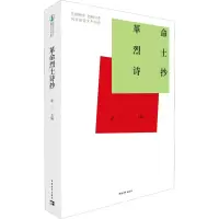 [M]革命烈士诗抄-9787515362519