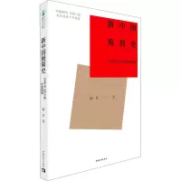 [M]新中国极简史 1949至2019的年度故事-9787515362687