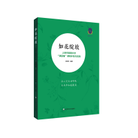 [M]如花绽放 ——上海市园南中学“满园春”课程开发与实施-9787576009255