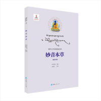 [M]妙音本草-9787225050560