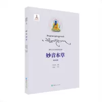 [M]妙音本草-9787225050560