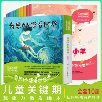 [M]儿童关键期想象力激发绘本.奇思妙想看世界(全10册)-9787518079025
