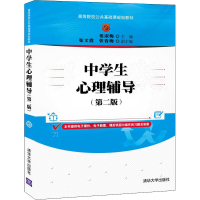 [M]中学生心理辅导(第2版)-9787302566410