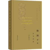 [M]陆游诗文鉴赏辞典(珍藏本)-9787532656721