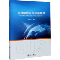 [M]地理信息系统实验教程-9787306068392