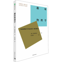 [M]趣味物理学-9787515362595