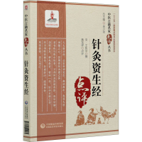 [M]针灸资生经 [宋]王执中,黄龙祥 -9787521422269