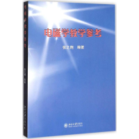 [M]电磁学教学参考-9787301265277