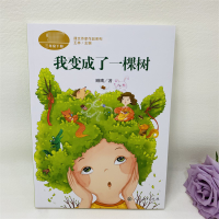 [M]我变成了一棵树-9787107340369