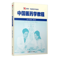 [M]中国医药学教程/蔡定芳等-9787309145526