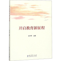 [M]开启教育新征程-9787519116422