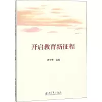 [M]开启教育新征程-9787519116422