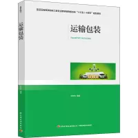 [M]运输包装 王志伟 编 -9787518432295