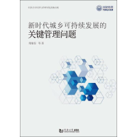 [M]新时代城乡可持续发展的关键管理问题-9787560882666