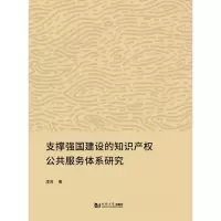 [M]支撑强国建设的知识产权公共服务体系研究-9787560875347