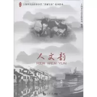 [M]人文韵-9787560883861