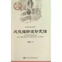 [M]戊戌维新运动史话-9787509719497