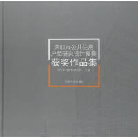[M]深圳市公共住房户型研究设计竞赛获奖作品集-9787560882482