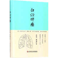 [M]白话肺癌-9787518937752