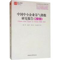 [M]中国中小企业景气指数研究报告(2019) 池仁勇 等 著 -9787520351560