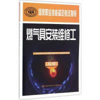 [M]燃气具安装维修工:高级-9787516728437