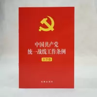 [M]中国共产党统一战线工作条例 大字版-9787519752903