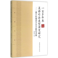 [M]一百多年来吴语句法类型演变研究-9787516162552