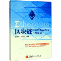 [M]区块链 以太坊App钱包开发实战-9787512431942