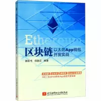 [M]区块链 以太坊App钱包开发实战-9787512431942