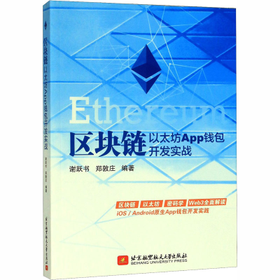 [M]区块链 以太坊App钱包开发实战-9787512431942