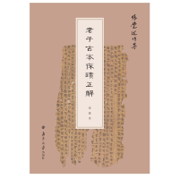 [M]老子古本探賾正解-9787305240041