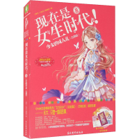 [M]现在是女生时代! 8 少女的成人礼(告别篇)-9787549844449