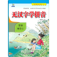 [M]无汉字学拼音 互动练习 1-9787549846269